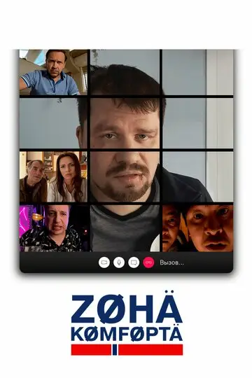 Сериал Зона комфорта смотреть онлайн бесплатно в хорошем качестве