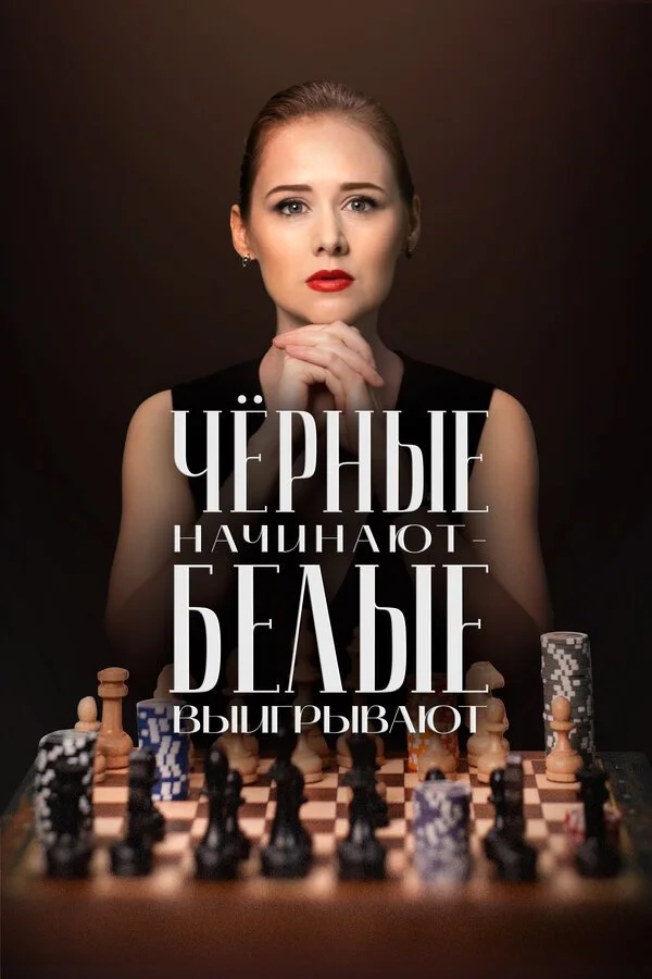Чёрные начинают – белые выигрывают смотреть онлайн бесплатно в хорошем качестве
