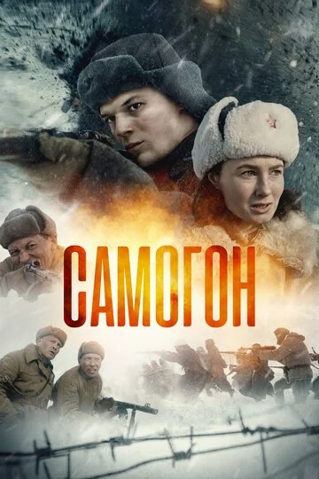 Самогон смотреть онлайн бесплатно в хорошем качестве